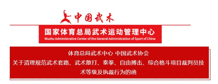 体育总局武术中心 中国武术协会关于清理规范武术套路、武术散打、泰拳、自由搏击、综合格斗项目裁判员技术等级及执裁行为的函